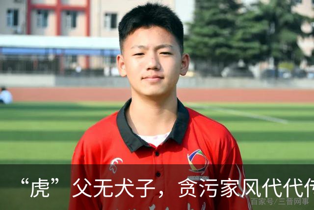 “虎”父无犬子，贪污家风代代传