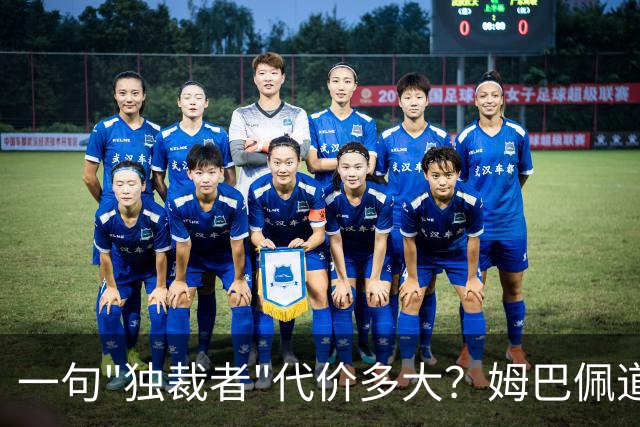 一句"独裁者"代价多大？姆巴佩道歉，西甲转播被停