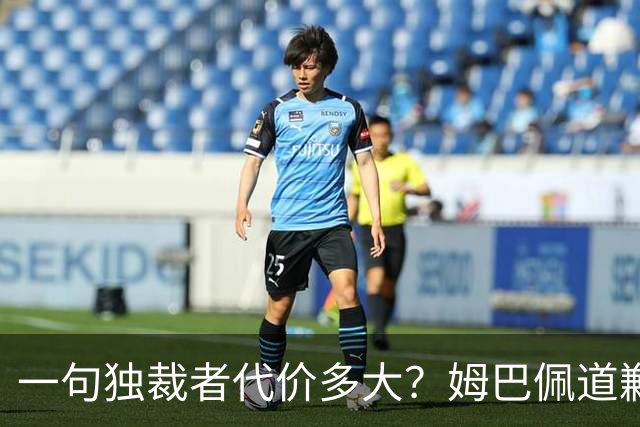 一句"独裁者"代价多大？姆巴佩道歉，西甲转播被停