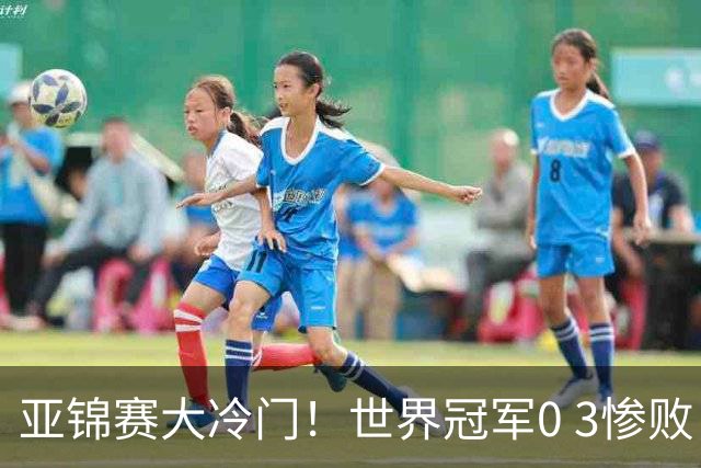 亚锦赛大冷门！世界冠军0 3惨败，张本智和惊天逆转，温瑞博完胜