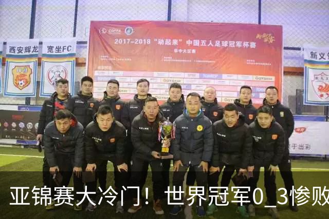 亚锦赛大冷门！世界冠军0 3惨败，张本智和惊天逆转，温瑞博完胜