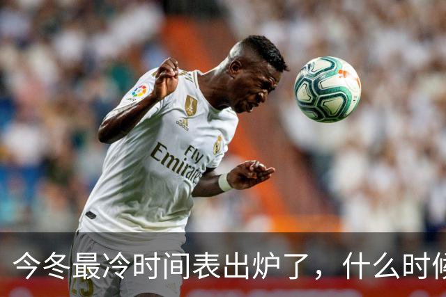 今冬最冷时间表出炉了，什么时候最冷？2027年春节很冷吗？早看早安排