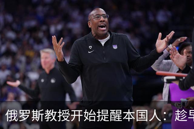 俄罗斯教授开始提醒本国人：趁早放弃幻想吧，中国以自己利益优先