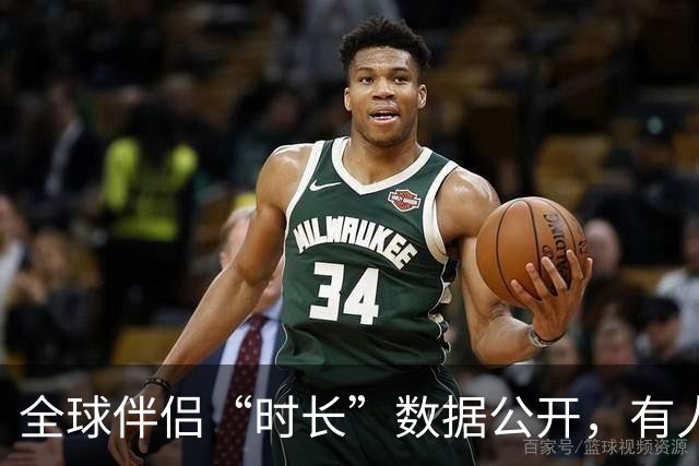 全球伴侣“时长”数据公开，有人30秒有人半小时，专家：不是越长越好！