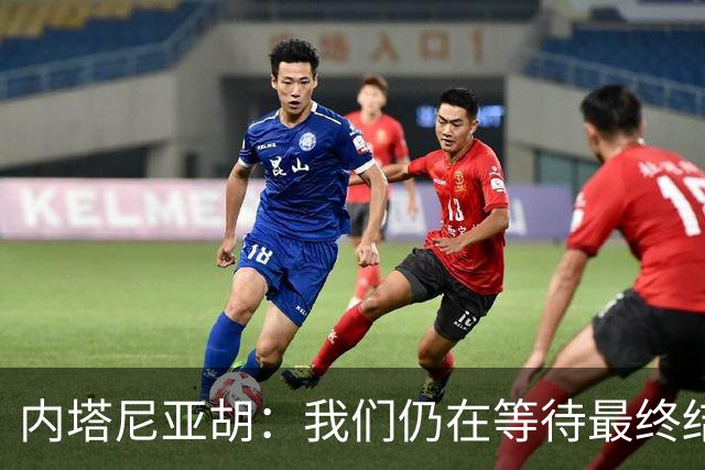 内塔尼亚胡：我们仍在等待最终结果，利库德集团仍是最大政党