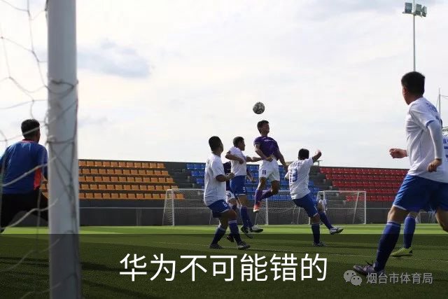 华为不可能错的