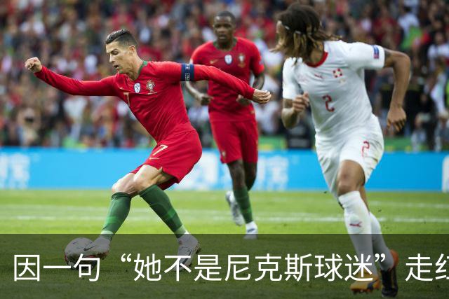 因一句“她不是尼克斯球迷”走红，她至今不解话筒怎么漏的
