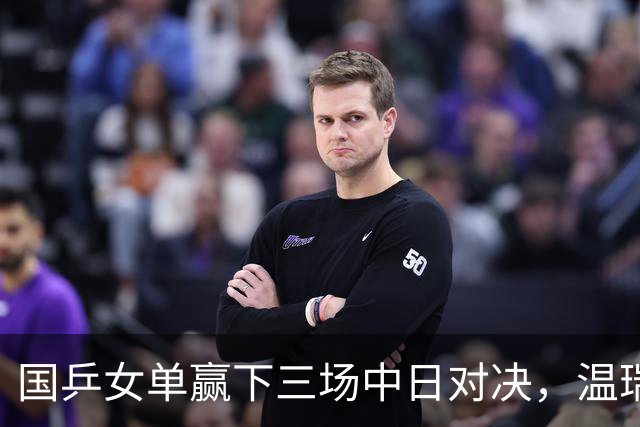 国乒女单赢下三场中日对决，温瑞博今半决赛挑战张本智和