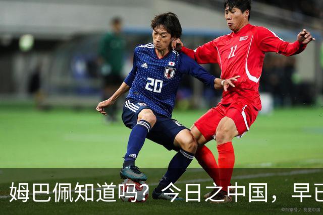 姆巴佩知道吗？今日之中国，早已不是百年前任人轻慢的模样
