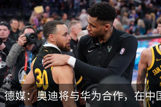 德媒：奥迪将与华为合作，在中国生产下一代A8
