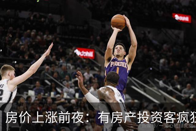 房价上涨前夜：有房产投资客疯狂扫货近百套房源，一房两房为主！