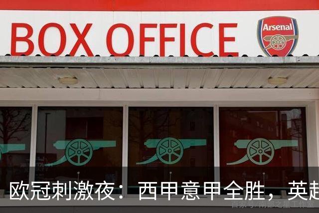 欧冠刺激夜：西甲意甲全胜，英超3队仅1胜，德甲2队不胜，法甲全败