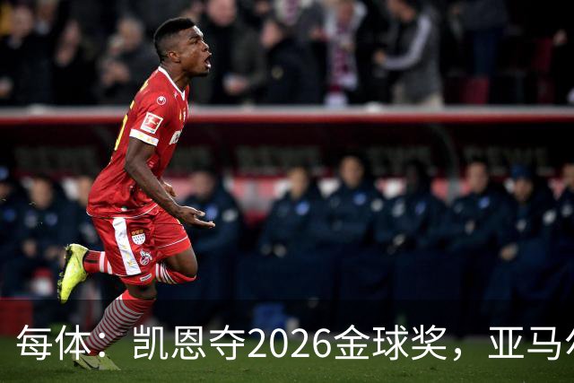每体：凯恩夺2026金球奖，亚马尔获64%公众支持