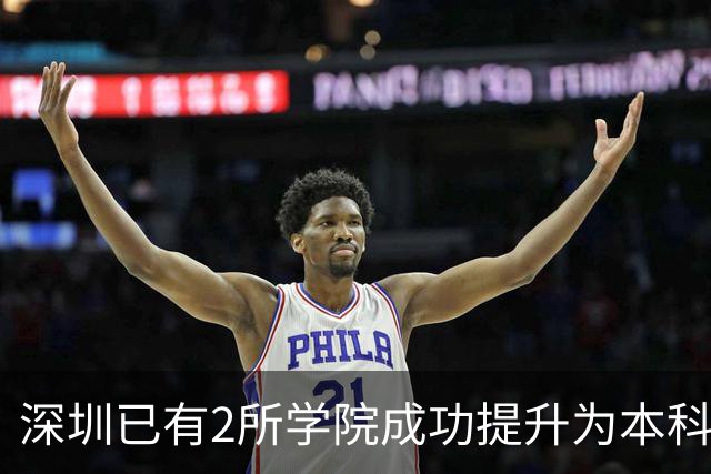 深圳已有2所学院成功提升为本科大学！这2所学院也有望提升！