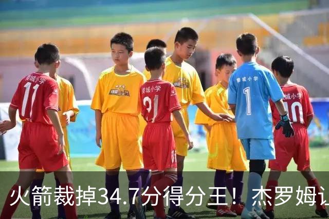 火箭裁掉34.7分得分王！杰罗姆让6支球队看走眼，灰熊900万赚大了