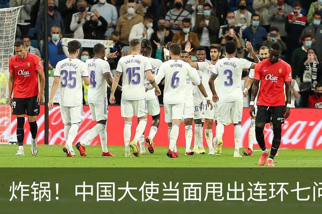 炸锅！中国大使当面甩出连环七问，菲律宾外长当场接不住！