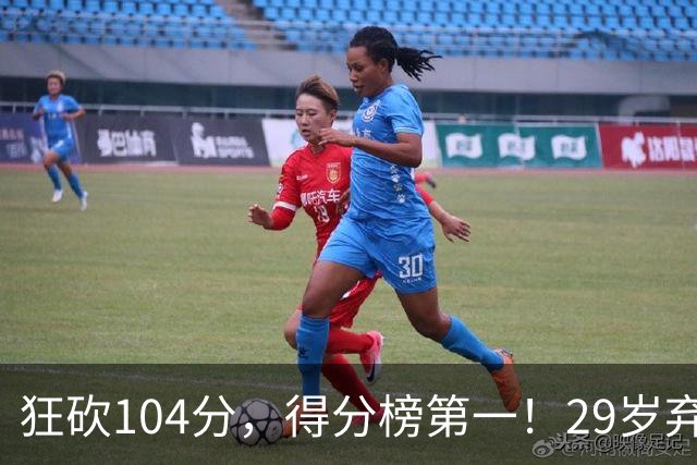 狂砍104分，得分榜第一！29岁弃将仅用3场便打服全联盟