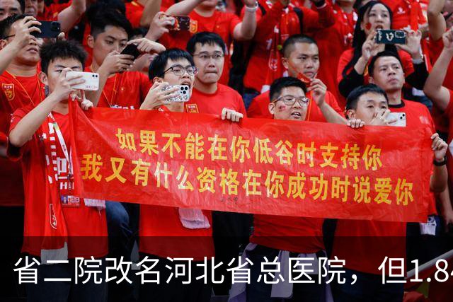 省二院改名河北省总医院，但1.84亿的通报还挂在墙上