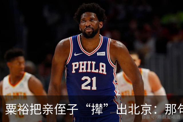 粟裕把亲侄子“撵”出北京：那句“别老往我家跑”藏了半辈子的话