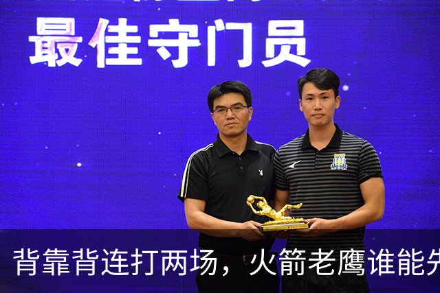 背靠背连打两场，火箭老鹰谁能先抢下这一局？