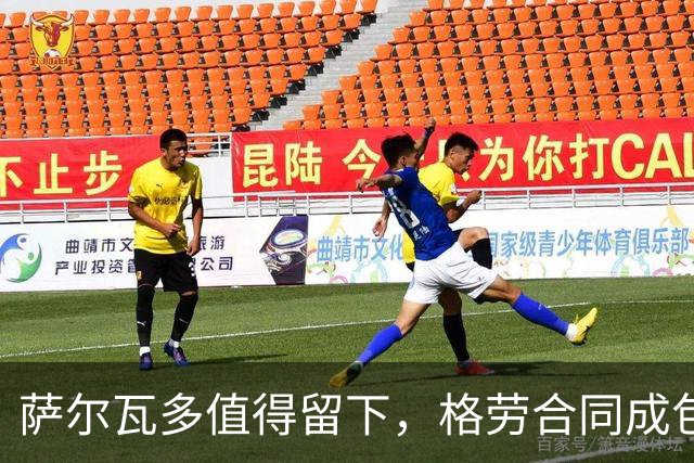萨尔瓦多值得留下，格劳合同成包袱，津门虎冲击前8，战海港tifo助力