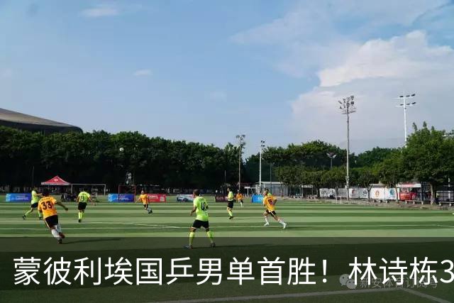蒙彼利埃国乒男单首胜！林诗栋3-0横扫，孙颖莎回应伤病，感谢马琳邱贻可