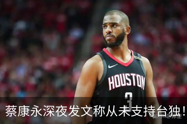 蔡康永深夜发文称从未支持台独！你信吗？