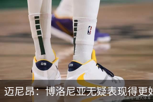 迈尼昂：博洛尼亚无疑表现得更好，要弄清为何没踢出好的表现