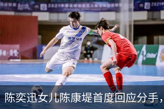 陈奕迅女儿陈康堤首度回应分手，情绪低落获父母支持，恳请大家给空间