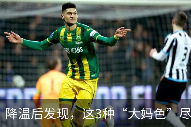 降温后发现，这3种“大妈色”尽量别穿了，显老土气，油腻感十足