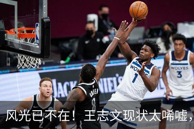 风光已不在！王志文现状太唏嘘，从情场浪子到拄拐老人，代价显现