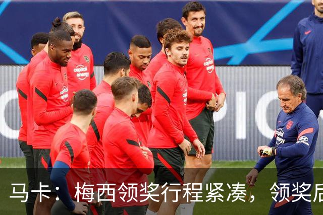 马卡：梅西领奖行程紧凑，领奖后赶赴纽约出战