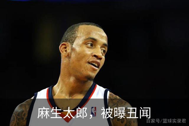 麻生太郎，被曝丑闻