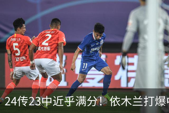 24传23中近乎满分！依木兰打爆中场，唐田用人争议再度爆发