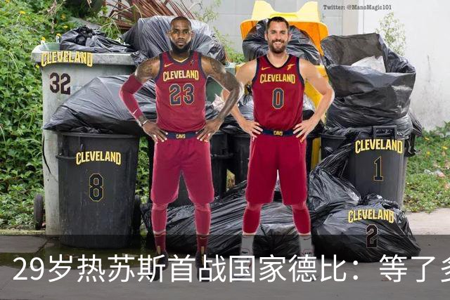 29岁热苏斯首战国家德比：等了多年，这是真正的梦想