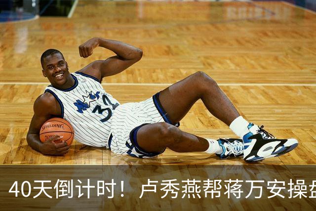 40天倒计时！卢秀燕帮蒋万安操盘，国民党把2028都押上了