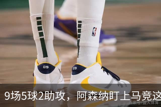 9场5球2助攻，阿森纳盯上马竞这位西班牙边锋